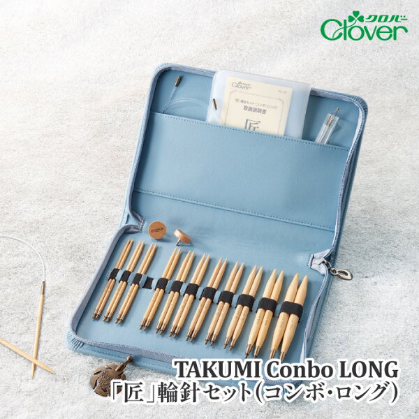 編み針SET セール クロバー 45-151 「匠」輪針セット(コンボ・ロング) 1組 セット【在庫商品】
