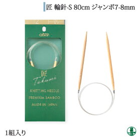 編み針 クロバー 45-82 匠 輪針-S 80cm ジャンボ7-8mm 1ケ 輪針【取寄商品】