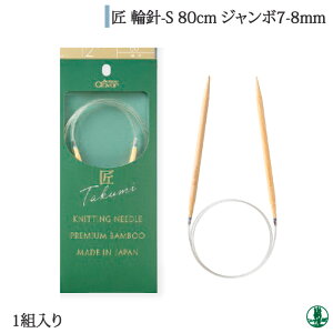 編み針 クロバー 45-82 匠 輪針-S 80cm ジャンボ7-8mm 1ケ 輪針【取寄商品】