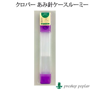 編み物 クロバー あみ針ケースルーミー パープル 毛糸のポプラ