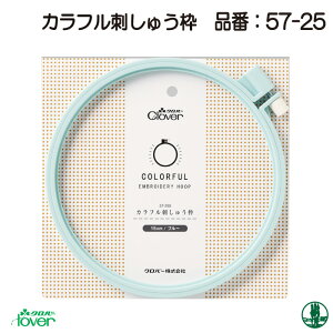 手芸 道具 クロバー 57-258 カラフル刺しゅう枠10・12・15cm 1組 刺しゅう 毛糸のポプラ