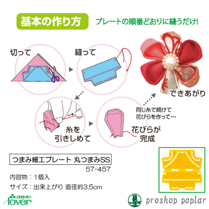 楽天市場 手芸 道具 クロバー 57 457 つまみ細工プレート 丸つまみss 1個 専用ツール 取寄商品 毛糸のプロショップ ポプラ