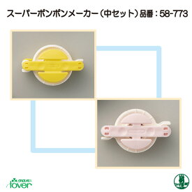 手芸 道具 クロバー 58-773 スーパーポンポンメーカー(中セット) 1ケ 専用ツール 毛糸のポプラ