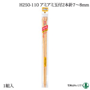 編み針 ハマナカ H250-110 アミアミ玉付2本針7〜8mm 1組 棒針【取寄商品】