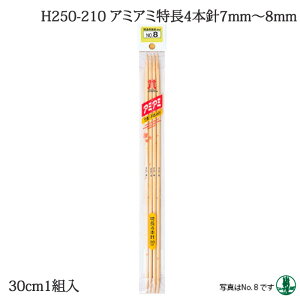 編み針 ハマナカ H250-210 アミアミ特長4本針7mm〜8mm 1組 棒針【取寄商品】