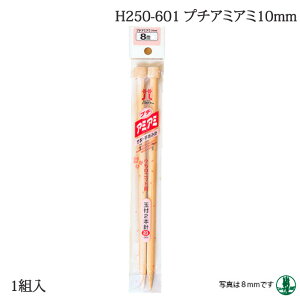 編み針 ハマナカ H250-601 プチアミアミ10mm 1組 棒針 毛糸のポプラ