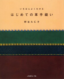 手芸本 日本ヴォーグ社 NV70200 一番よくわかるはじめての革手縫い 1冊 革細工 毛糸のポプラ