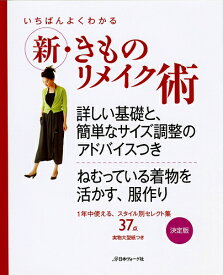 手芸本 日本ヴォーグ社 NV70216 新 きものリメイク術 1冊 着物リメイク 毛糸のポプラ