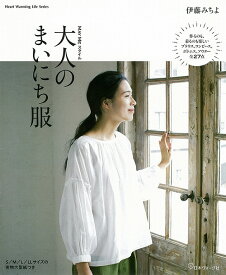 手芸本 日本ヴォーグ社 NV80592 大人のまいにち服 1冊 レディース 毛糸のポプラ