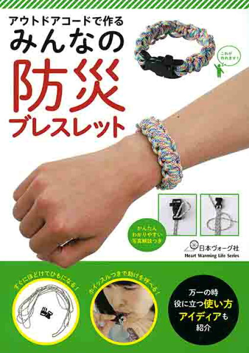 楽天市場 手芸本 日本ヴォーグ社 Nv みんなの防災ブレスレット 1冊 ミサンガ 組み紐 取寄商品 毛糸のプロショップ ポプラ 楽天市場 手芸本 日本ヴォーグ社 Nv みんなの防災ブレスレット 1冊 ミサンガ 組み紐 取寄商品 毛糸のプロショップ ポプラ