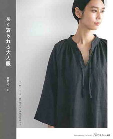 手芸本 日本ヴォーグ社 NV80624 長く着られる大人服 1冊 レディース 毛糸のポプラ