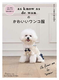 手芸本 日本ヴォーグ社 NV80700 as know as de wan の犬服 1冊 雑貨 小物 毛糸のポプラ