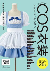 手芸本 日本ヴォーグ社 NV80717 COS衣装ベストセレクション 1冊 コスプレ 毛糸のポプラ