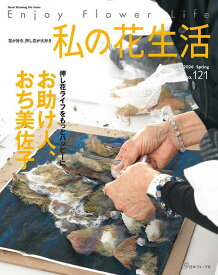 手芸本 日本ヴォーグ社 NV80840 私の花生活No.121 2026 spring 1冊 押花【取寄商品】