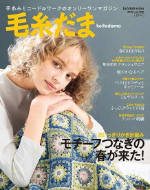 編物本 日本ヴォーグ社 NV11749 毛糸だま 2026年春号 vol.209 1冊 春夏ウェア【取寄商品】