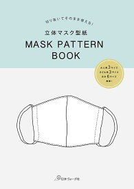 手芸本 日本ヴォーグ社 NV22021 立体マスク型紙 MASK PATTERN BOOK 1冊 雑貨 小物 毛糸のポプラ