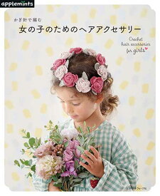 編物本 日本ヴォーグ社 NV72037 女の子のためのヘアアクセサリー 1冊 キッズ ベビー 毛糸のポプラ