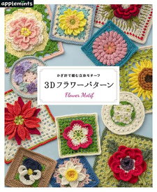 編物本 日本ヴォーグ社 NV72068 かぎ針で編む3Dフラワーパターン 1冊 雑貨 毛糸のポプラ