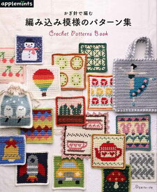 編物本 日本ヴォーグ社 NV72076かぎ針で編む編み込み模様のパターン集 1冊 雑貨 毛糸のポプラ