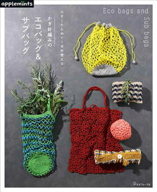 編物本 日本ヴォーグ社 NV72085 かぎ針編みのエコバッグ＆サブバッグ 1冊 雑貨 毛糸のポプラ