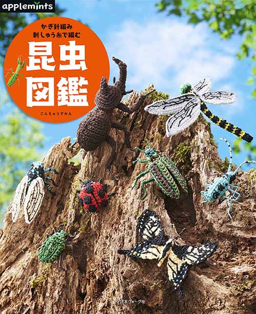 1冊 うのにもお得な 編物本 日本ヴォーグ社 見事な NV72104 刺しゅう糸で編む 昆虫図鑑 あみぐるみ