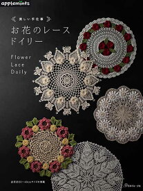 手芸本 日本ヴォーグ社 NV72106 お花のレースドイリー 1冊 レース 毛糸のポプラ