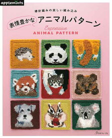 編物本 日本ヴォーグ社 NV72112 表情豊かなアニマルパターン 1冊 模様編み 毛糸のポプラ