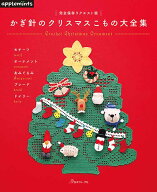 編物本 日本ヴォーグ社 NV72120 かぎ針のクリスマスこもの大全集 1冊 雑貨 毛糸のポプラ
