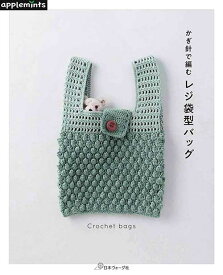 編物本 日本ヴォーグ社 NV72140 かぎ針編みで編む　レジ袋型バッグ 1冊 春夏小物【取寄商品】