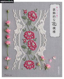 手芸本 日本ヴォーグ社 NV72142 刺しゅうで描く　装飾的な花模様 1冊 刺しゅう【取寄商品】