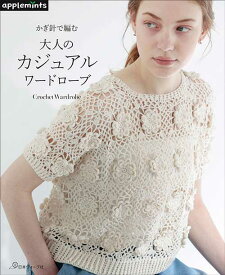 編物本 日本ヴォーグ社 NV72203 大人のカジュアルワードローブ 1冊 春夏ウェア【取寄商品】
