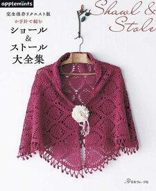 編物本 日本ヴォーグ社 NV72237 かぎ針で編むショール＆ストール大全集 1冊 春夏小物【取寄商品】