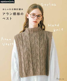 編物本 日本ヴォーグ社 NV72264 おしゃれな棒針編み アラン模様のベスト 1冊 秋冬ウェア【取寄商品】