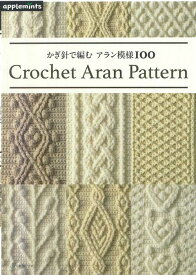 編物本 日本ヴォーグ社 NV72278 かぎ針で編む アラン模様100 1冊 模様編み【取寄商品】
