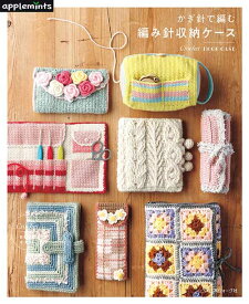 編物本 日本ヴォーグ社 NV72294 かぎ針で編む 編み針収納ケース 1冊 雑貨【取寄商品】