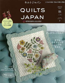 手芸本 日本ヴォーグ社 NV13221 キルトジャパン2022年10月号秋191 1冊 パッチワーク キルト【取寄商品】