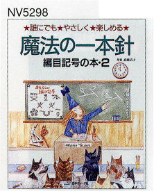 編物本 日本ヴォーグ社 NV15298 魔法の一本針 編目記号の本2 1冊 一本針 毛糸のポプラ