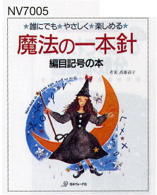 編物本 日本ヴォーグ社 NV17005 魔法の一本針 編目記号の本 1冊 一本針 毛糸のポプラ
