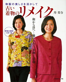手芸本 日本ヴォーグ社 NV70113 古い着物のリメイク 1冊 着物リメイク 毛糸のポプラ