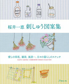 手芸本 日本ヴォーグ社 NV70353 桜井一恵の刺しゅう図案集 1冊 刺しゅう 毛糸のポプラ