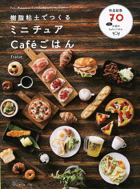 手芸本 日本ヴォーグ社 NV70399 樹脂粘土でつくる ミニチュアCafeごはん 1冊 粘土 毛糸のポプラ