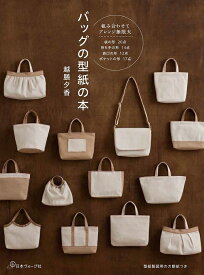 手芸本 日本ヴォーグ社 NV70429 バッグの型紙の本 1冊 バッグ 毛糸のポプラ