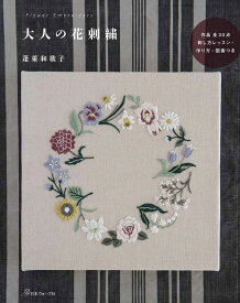 手芸本 日本ヴォーグ社 NV70483 花刺しゅう 1冊 刺しゅう 毛糸のポプラ