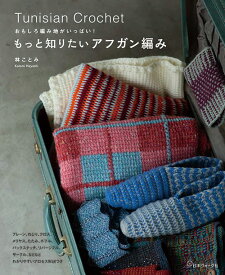 編物本 日本ヴォーグ社 NV70498 もっと知りたいアフガン編み 1冊 秋冬小物 毛糸のポプラ