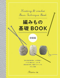 編物本 日本ヴォーグ社 NV70503 編みもの基礎BOOK 初級編 1冊 基礎本 毛糸のポプラ