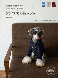 手芸本 日本ヴォーグ社 NV70519 うちの犬の服＋小物 1冊 雑貨 小物 毛糸のポプラ