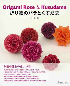 手芸本 日本ヴォーグ社 NV70539 折り紙のバラとくすだま 1冊 折り紙【取寄商品】