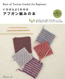 手芸本 日本ヴォーグ社 NV70543 いちばんよくわかるアフガン編みの本 1冊 いちばんよくわかるシリーズ 毛糸のポプラ