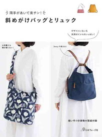 手芸本 日本ヴォーグ社 NV70552 ななめがけバッグとリュック 1冊 バッグ 毛糸のポプラ