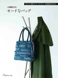手芸本 日本ヴォーグ社 NV70553 小関鈴子のモードなバッグ 1冊 バッグ 毛糸のポプラ